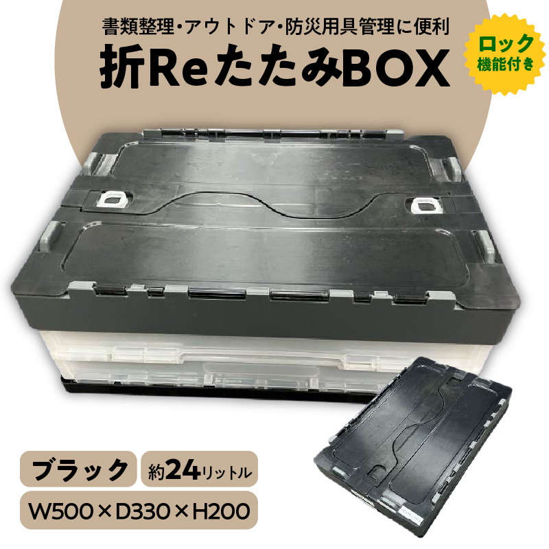 書類整理やアウトドア、防災用品保管にも使える！耐荷重25kgの折りたたみ式BOX『折ＲｅたたみＢＯＸ（ブラック）』 箱 BOX コンテナ ボックス プラスチック 再生 SDGｓ 書類 整理 アウトドア スポーツ 防災 再利用 環境 サーキュラー 循環 再生プラ リサイクル 3R 優しい 地球 H198-001