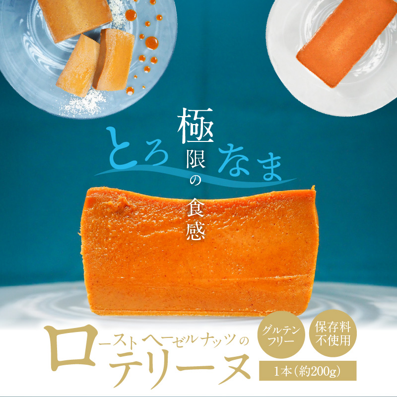 【テリーヌ専門店L】（約２００g）ローストヘーゼルナッツのテリーヌ【グルテンフリー・保存料不使用】ショコラ スイーツ チョコレート H173-048
