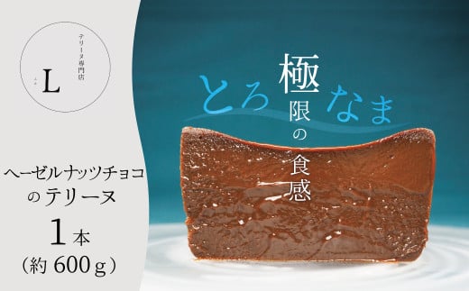 【テリーヌ専門店L】ヘーゼルナッツチョコのテリーヌ【グルテンフリー・保存料不使用】ショコラ スイーツ チョコレート H173-022