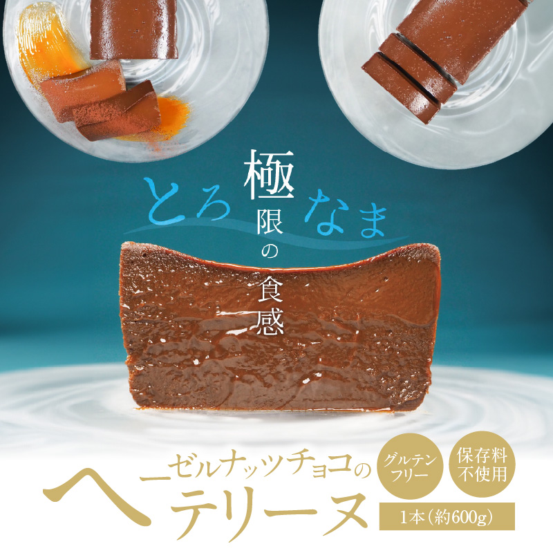 【テリーヌ専門店L】ヘーゼルナッツチョコのテリーヌ【グルテンフリー・保存料不使用】ショコラ スイーツ チョコレート H173-022