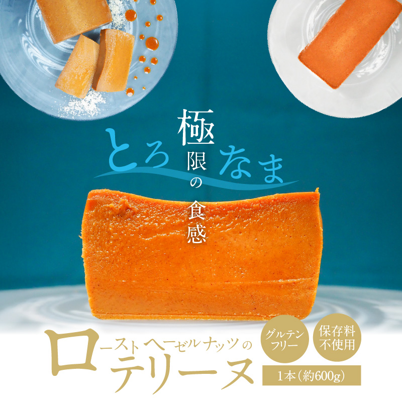 【テリーヌ専門店L】（約６００g） ローストヘーゼルナッツのテリーヌ【グルテンフリー・保存料不使用】ショコラ スイーツ チョコレート H173-047