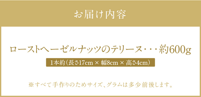 【テリーヌ専門店L】（約６００g） ローストヘーゼルナッツのテリーヌ【グルテンフリー・保存料不使用】ショコラ スイーツ チョコレート H173-047
