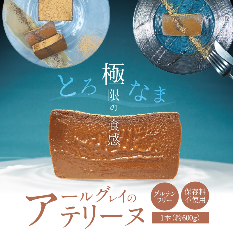 【テリーヌ専門店L】（約６００g） アールグレイのテリーヌ【グルテンフリー・保存料不使用】紅茶 H173-045