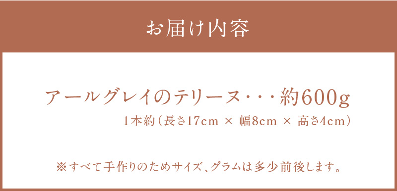 【テリーヌ専門店L】（約６００g） アールグレイのテリーヌ【グルテンフリー・保存料不使用】紅茶 H173-021
