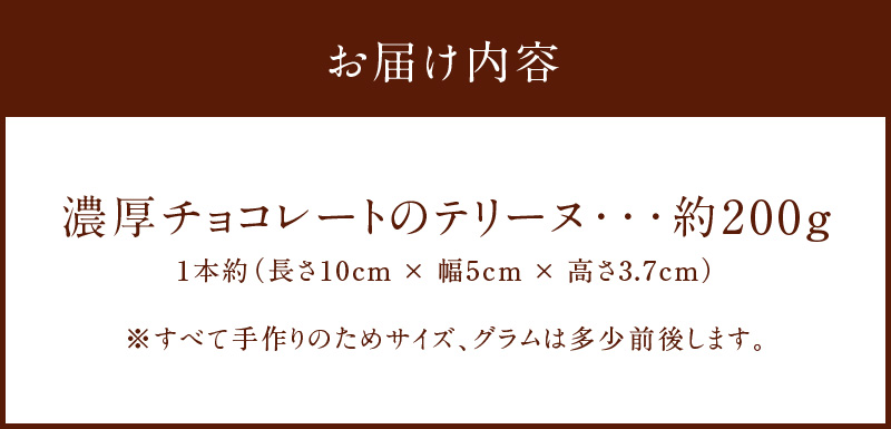 【テリーヌ専門店L】（約２００g）濃厚チョコレートのテリーヌ【グルテンフリー・保存料不使用】ショコラ スイーツ チョコレート H173-042