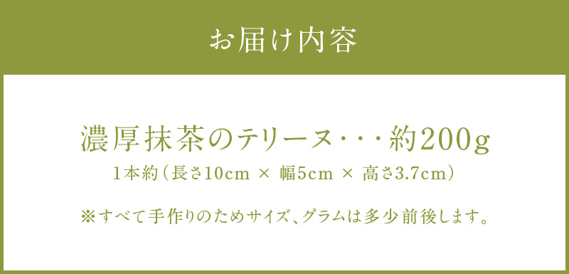 【テリーヌ専門店L】（約２００g）濃厚抹茶のテリーヌ【グルテンフリー・保存料不使用】抹茶 スイーツ 西尾抹茶 H173-043