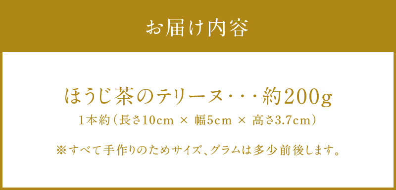 【テリーヌ専門店L】（約２００g）ほうじ茶のテリーヌ【グルテンフリー・保存料不使用】スイーツ H173-044