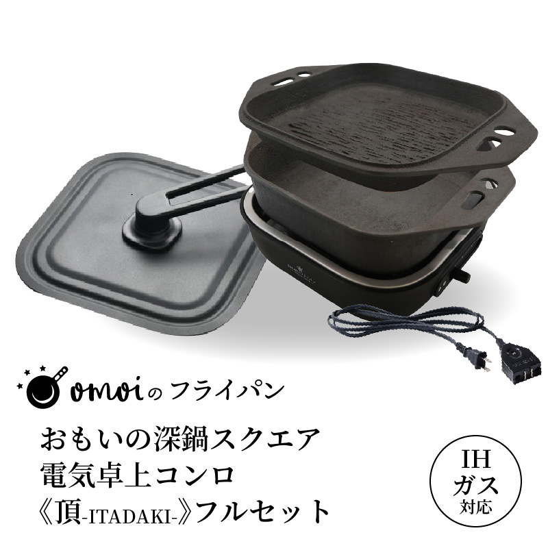 〈カンブリア宮殿で紹介されました！〉おいしい肉と米を食べたい方、必見！【卓上で極上の肉と米】 おもいの深鍋スクエア 電気卓上コンロ 《頂-ITADAKI-》 フルセット ２WAY調理器 おもいのフライパン スクエア H051-243