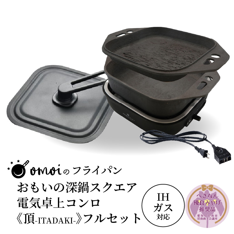 〈カンブリア宮殿で紹介されました！〉おいしい肉と米を食べたい方、必見！【卓上で極上の肉と米】 おもいの深鍋スクエア 電気卓上コンロ 《頂-ITADAKI-》 フルセット 【へきなん優良みやげ推奨品】 ２WAY調理器 おもいのフライパン スクエア H051-243