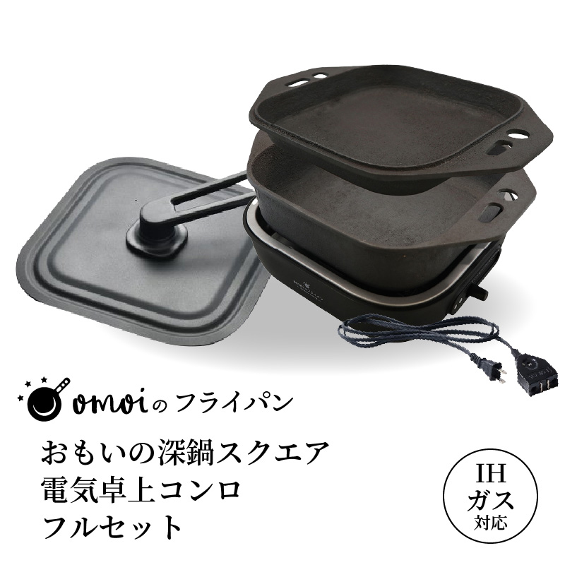 〈カンブリア宮殿で紹介されました！〉おいしい肉と米を食べたい方、必見！【卓上で極上の肉と米】 おもいの深鍋スクエア 電気卓上コンロ  フルセット ２WAY調理器 おもいのフライパン スクエア H051-244