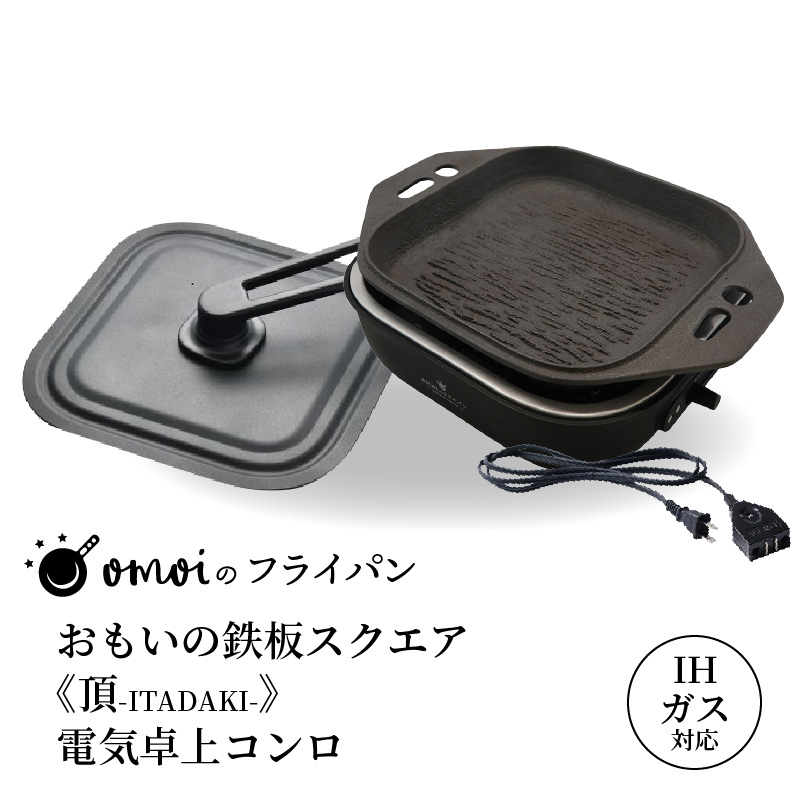 〈カンブリア宮殿で紹介されました！〉おいしい肉を食べたい方、必見！【卓上で極上の肉】 おもいの鉄板スクエア《頂-ITADAKI-》電気卓上コンロ ２WAY調理器 おもいのフライパン スクエア H051-245
