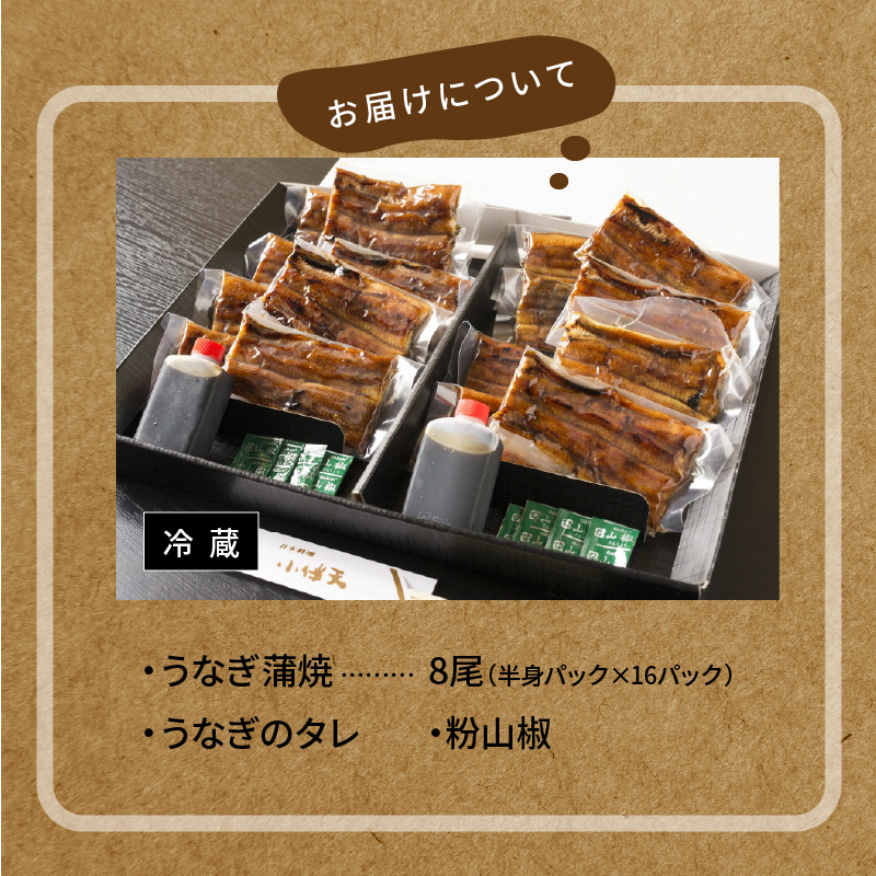 【ごちそうアワード2025 総合大賞】三河一色産うなぎの炭火焼 8尾  国産 冷蔵 簡単調理 職人 鰻 ウナギ たれ ギフト 贈り物 ご褒美 蒲焼き うな重 ひつまぶし 人気 高リピート 創業大正九年 日本料理 小伴天 ESSEふるさとグランプリ金賞受賞 H007-102