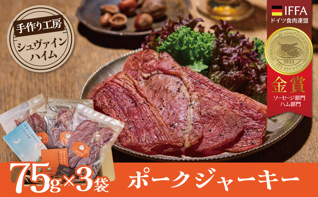 【国際品評会で金賞受賞！】ポークジャーキー 75g×3袋　国産豚肉100％ 三河産豚肉 IFFA金賞 シュヴァインハイム 晩酌 おつまみ お酒のお供 肉 加工肉 おすすめ H003-035