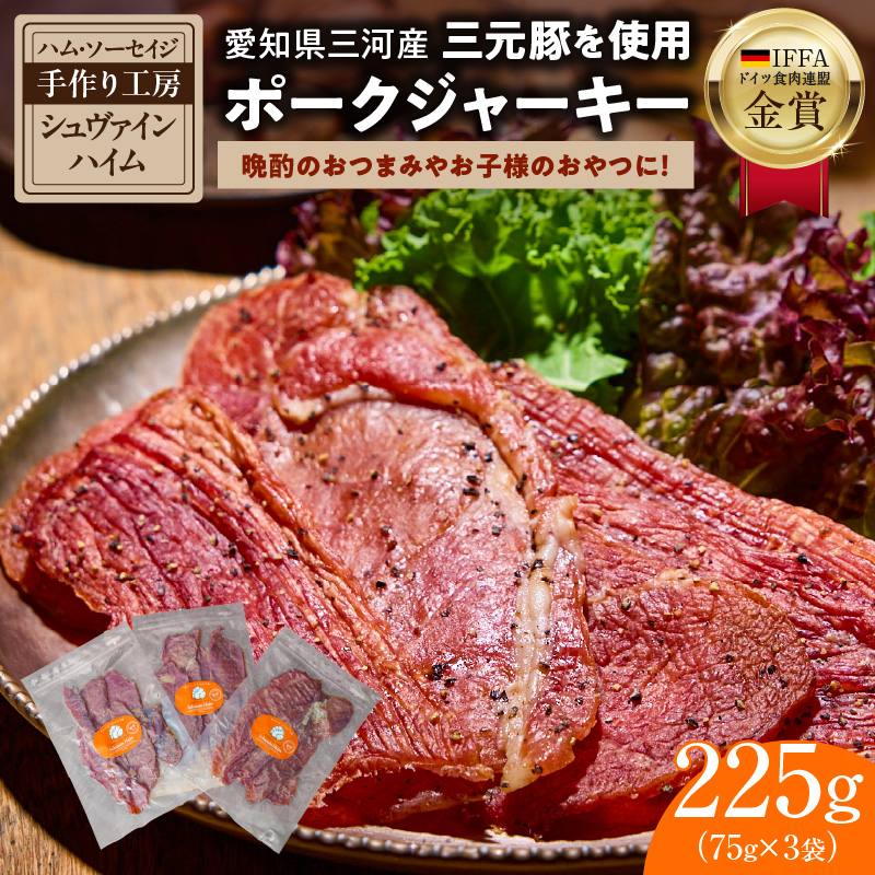 【国際品評会で金賞受賞！】ポークジャーキー 75g×3袋　国産豚肉100％ 三河産豚肉 IFFA金賞 シュヴァインハイム 晩酌 おつまみ お酒のお供 肉 加工肉 おすすめ H003-035