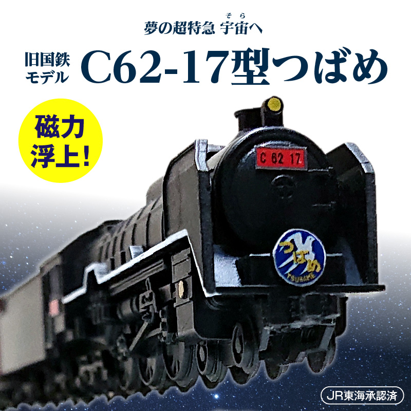 【JR東海承認済】（数量限定）夢の超特急 宇宙(そら)へ 旧国鉄モデルのC62-17型つばめ フローティングモデル 蒸気機関車 国鉄 電車 磁気 鉄道 モデル 特急 銀河 つばめ SL 数量限定 H060-023