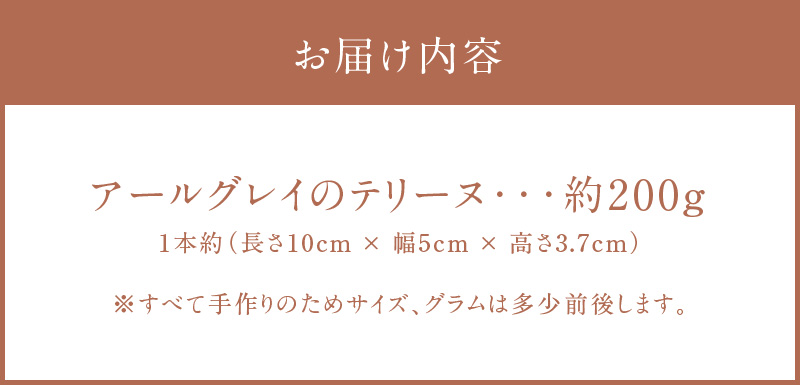 【テリーヌ専門店L】（約２００g）アールグレイのテリーヌ【グルテンフリー・保存料不使用】紅茶 H173-046