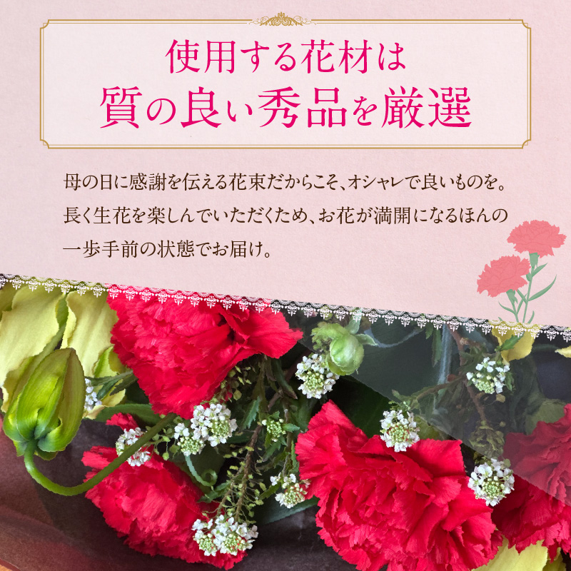 【母の日ギフト】カーネーションを使った新鮮な花束 グロリオサ バラ 赤カーネーション プレゼント 贈り物 贈答 生花 碧南市産 H143-018