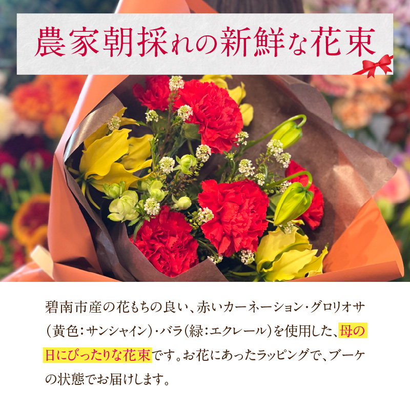 【母の日ギフト】カーネーションを使った新鮮な花束 グロリオサ バラ 赤カーネーション プレゼント 贈り物 贈答 生花 碧南市産 H143-018