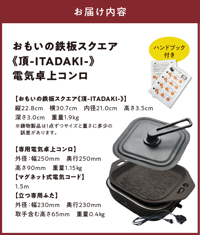 〈カンブリア宮殿で紹介されました！〉おいしい肉を食べたい方、必見！【卓上で極上の肉】 おもいの鉄板スクエア《頂-ITADAKI-》電気卓上コンロ ２WAY調理器 おもいのフライパン スクエア H051-245