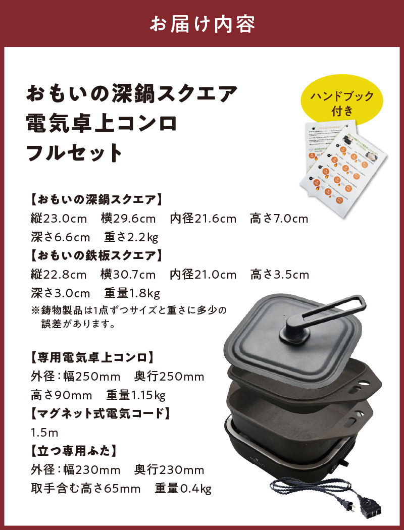 〈カンブリア宮殿で紹介されました！〉おいしい肉と米を食べたい方、必見！【卓上で極上の肉と米】 おもいの深鍋スクエア 電気卓上コンロ  フルセット ２WAY調理器 おもいのフライパン スクエア H051-244