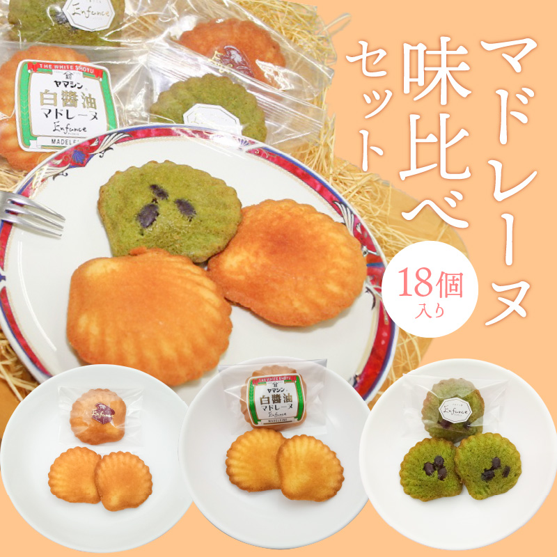 マドレーヌ味比べセット（白しょうゆ・抹茶・レモン） H043-012