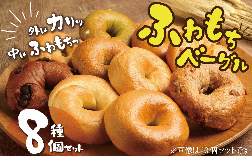 わっぱ堂 ふわもち ベーグル セット 詰め合わせ 8種 バラエティー 豊富 いちじく 抹茶 ブルーベリー チーズ ベーコン 国産 小麦 自家製 厳選 個包装 保存 便利 パン 食品 朝食 おやつ お取り寄せ グルメ 愛知県 碧南市 送料無料 H049-036