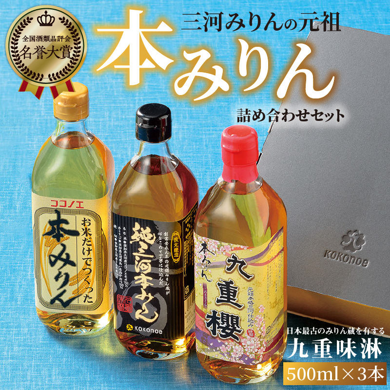 【12月22日受付分まで年内発送】みりん 本みりん 詰め合わせ 3本 セット 各 500ml 元祖 三河みりん 純三河本みりん 本みりん九重櫻 日本最古のみりん蔵 本格本みりん 伝統 丁寧 調味料 料理 使い分け 上品 甘み 旨み 芳醇な香り お取り寄せ 愛知県 碧南市 送料無料 H002-083