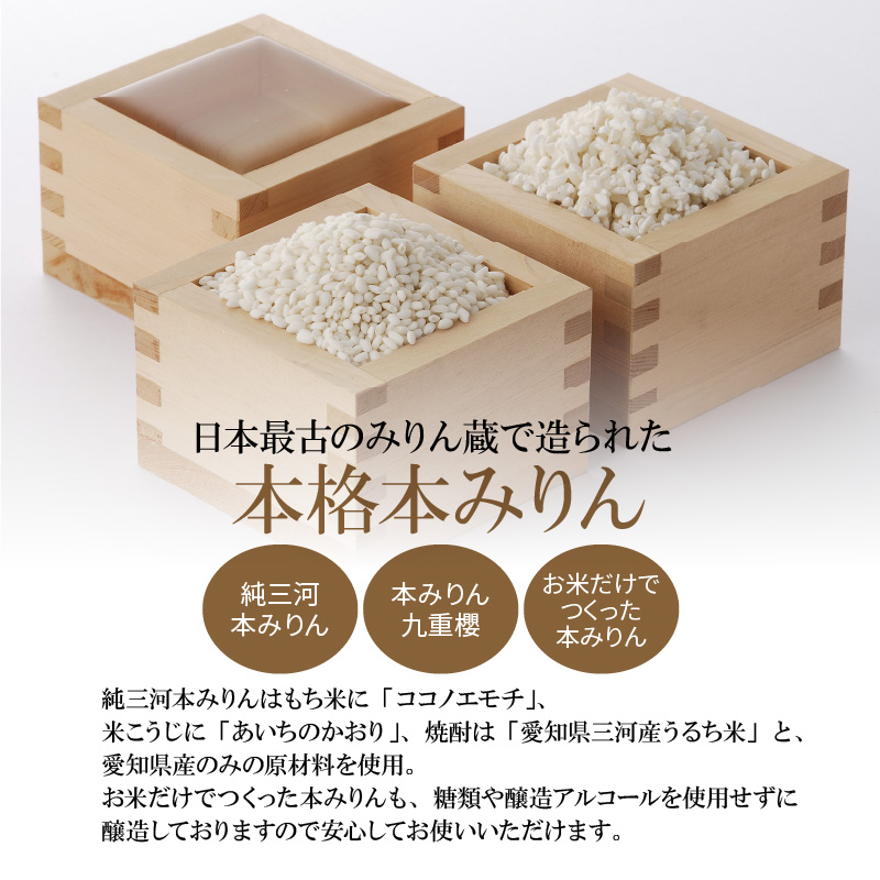 【12月22日受付分まで年内発送】みりん 本みりん 詰め合わせ 3本 セット 各 500ml 元祖 三河みりん 純三河本みりん 本みりん九重櫻 日本最古のみりん蔵 本格本みりん 伝統 丁寧 調味料 料理 使い分け 上品 甘み 旨み 芳醇な香り お取り寄せ 愛知県 碧南市 送料無料 H002-083