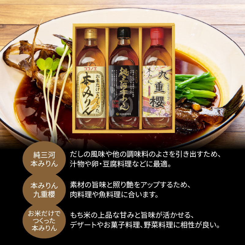【12月22日受付分まで年内発送】みりん 本みりん 詰め合わせ 3本 セット 各 500ml 元祖 三河みりん 純三河本みりん 本みりん九重櫻 日本最古のみりん蔵 本格本みりん 伝統 丁寧 調味料 料理 使い分け 上品 甘み 旨み 芳醇な香り お取り寄せ 愛知県 碧南市 送料無料 H002-083