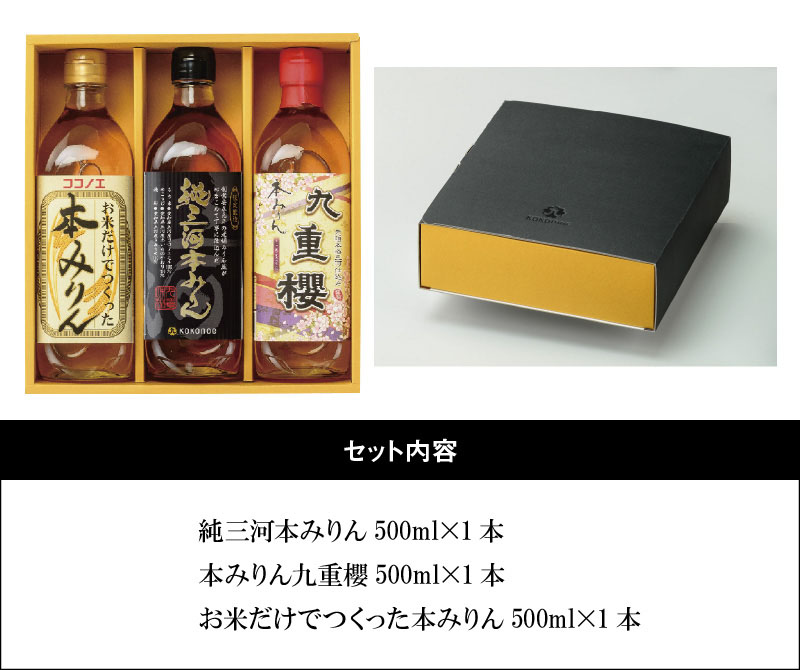 【12月22日受付分まで年内発送】みりん 本みりん 詰め合わせ 3本 セット 各 500ml 元祖 三河みりん 純三河本みりん 本みりん九重櫻 日本最古のみりん蔵 本格本みりん 伝統 丁寧 調味料 料理 使い分け 上品 甘み 旨み 芳醇な香り お取り寄せ 愛知県 碧南市 送料無料 H002-083