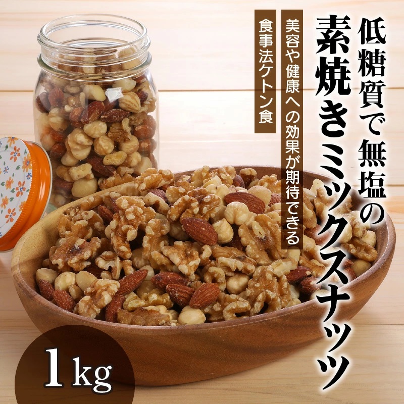 【ケトン食を意識した】低糖質で無塩の素焼きミックスナッツ 1kg　H059-088