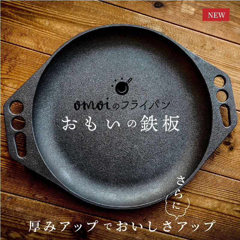 おもいの鉄板　28cm　目指したのは世界で一番お肉がおいしく焼ける鉄板　H051-199