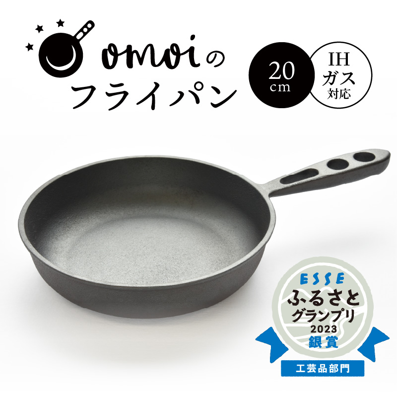 〈カンブリア宮殿で紹介されました！〉 おもいのフライパン　20cm　目指したのは世界で一番お肉がおいしく焼けるフライパン　H051-172