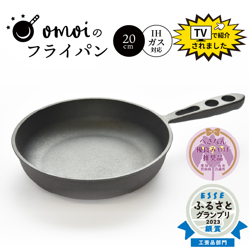 〈カンブリア宮殿で紹介されました！〉 おもいのフライパン　20cm　目指したのは世界で一番お肉がおいしく焼けるフライパン 【へきなん優良みやげ推奨品】 H051-172