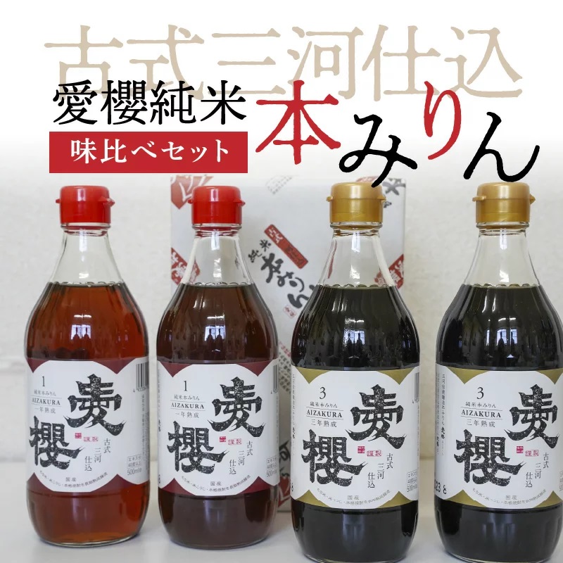 古式三河仕込　愛櫻純米本みりん　味比べセット　H009-045