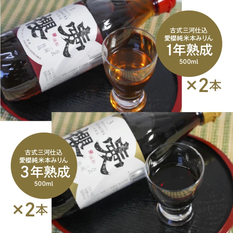 古式三河仕込　愛櫻純米本みりん　味比べセット　H009-045