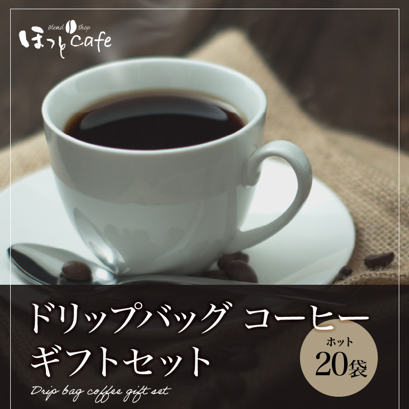 こだわりの低温焙煎！ドリップバッグ コーヒー ギフトボックス(ホット20袋)　H046-033