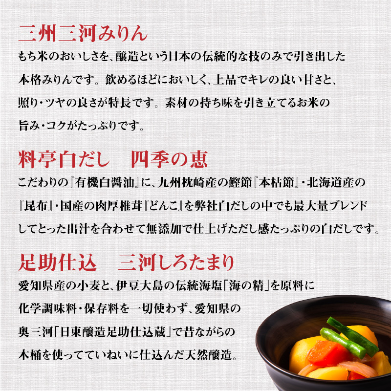 醸造蔵のある街　へきなんセット（三河みりん、白だし、白たまり）　H024-020