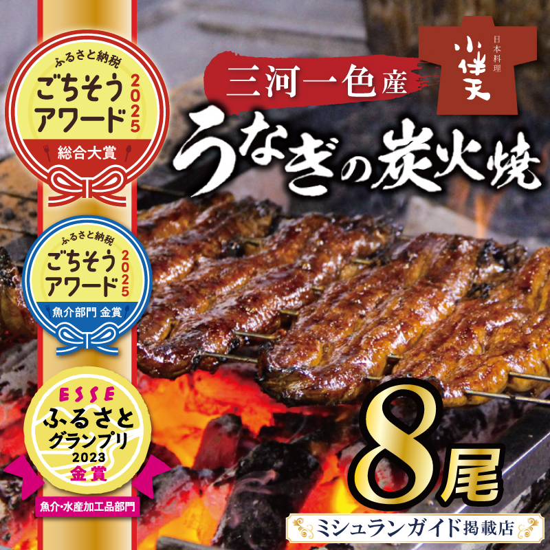 【ミシュランガイド掲載店】【ごちそうアワード2025 総合大賞】三河一色産うなぎの炭火焼 8尾  国産 冷蔵 簡単調理 職人 鰻 ウナギ たれ ギフト 贈り物 ご褒美 蒲焼き うな重 ひつまぶし 人気 高リピート 創業大正九年 日本料理 小伴天 ESSEふるさとグランプリ金賞受賞 H007-102