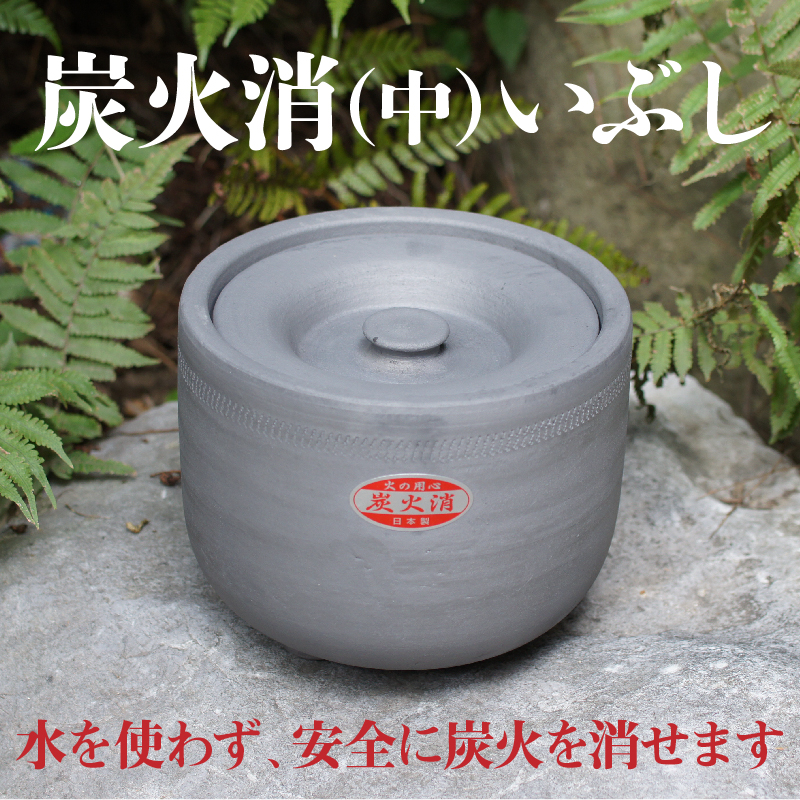 炭火消（中）いぶし バーベキュー BBQ 焼肉 三河焼 炭火消し 炭 粘土 安全 伝統 銀 グレー アウトドア 屋外 H023-044