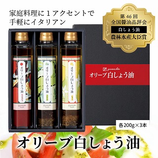 オリーブ白しょう油3種詰め合わせ　H010-009