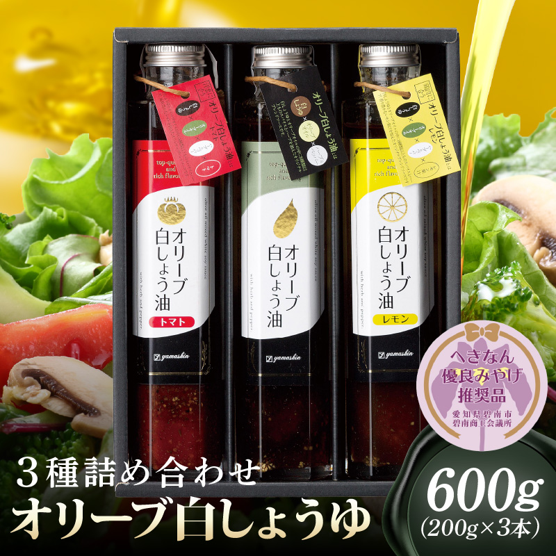 【へきなん優良みやげ推奨品】オリーブ白しょう油3種詰め合わせ　H010-009