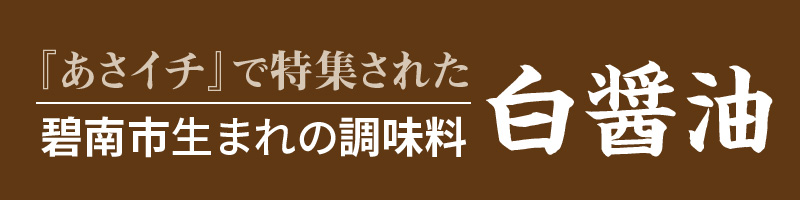 【へきなん優良みやげ推奨品】オリーブ白しょう油3種詰め合わせ　H010-009