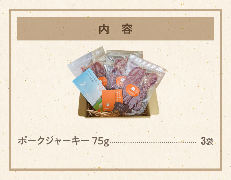 【国際品評会で金賞受賞！】ポークジャーキー 75g×3袋　国産豚肉100％ 三河産豚肉 IFFA金賞 シュヴァインハイム 晩酌 おつまみ お酒のお供 肉 加工肉 おすすめ H003-045