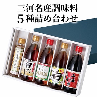 三河名産調味料5種詰め合わせ H010-011