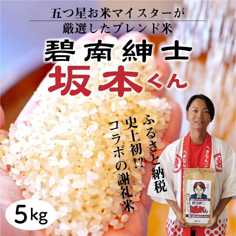 【五ツ星お米マイスター】 碧南紳士 坂本くん こだわりのブレンド米 コメ 白米 精米 H056-147