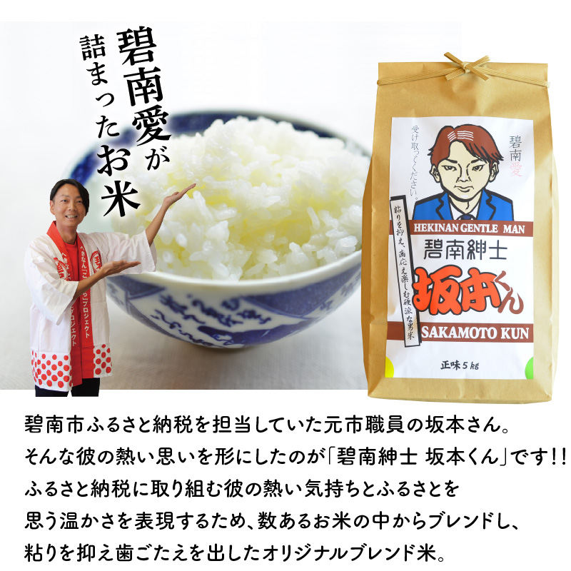 【五ツ星お米マイスター】 碧南紳士 坂本くん こだわりのブレンド米 コメ 白米 精米 H056-147