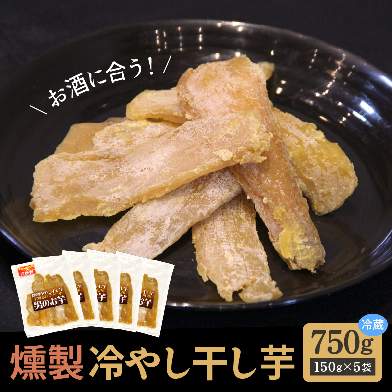 燻製冷やし干し芋 (150g×5袋) 燻製 干し芋 冷やし干し芋 熟成 紅はるか 焼き芋 ヘルシー おつまみ 焼き芋 冷燻　H047-035