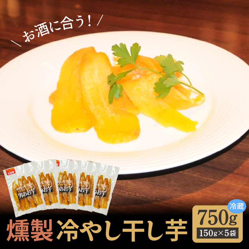 燻製冷やし干し芋 (150g×5袋) 燻製 干し芋 冷やし干し芋 熟成 紅はるか 焼き芋 ヘルシー おつまみ 焼き芋 冷燻　H047-035