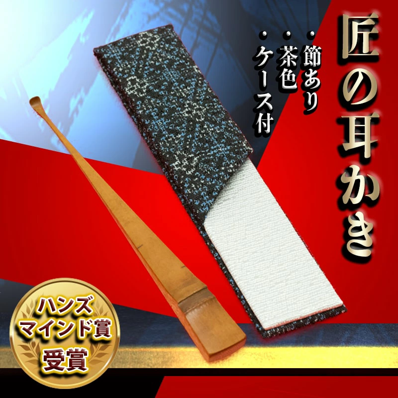 匠の耳かき（節あり・茶色　専用ケース付）　ハンズマインド賞受賞　H013-023